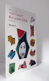つなげてひろげて紙から生まれた不思議 : 秋山たいけいのからくり : 展覧会報告書 : 夏休み子どもミュージアム/