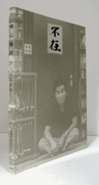 横山操展 : アトリエより/