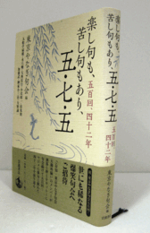 楽し句も、苦し句もあり、五・七・五 : 五百回、四十二年/