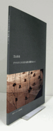すでにそこには石も波も気配もあって : 金沢アートグミ13周年記念 : 芝山昌也個展/
