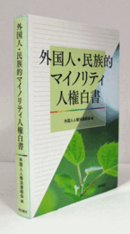 外国人・民族的マイノリティ人権白書/
