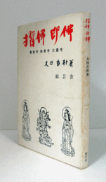 摺佛印佛 : 善教寺・般若寺・大蔵寺 ＜三重県郷土資料叢書＞/
