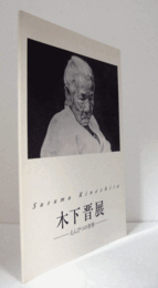 木下晋展　えんぴつの世界/