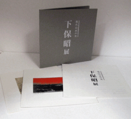 下保昭展 : 現代山水の美 : 富山県水墨美術館開館10周年記念/