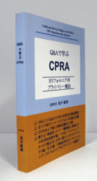 Q&Aで学ぶCPRA カリフォルニア州プライバシー権法/