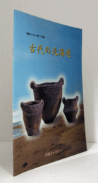 古代の北海道　（天理ギャラリー 第117回展）/