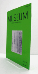 ＭＵＳＥＵＭ　東京国立博物館研究誌　Ｎｏ．５３０　１９９５年５月号：滋賀県・長寿寺所蔵大般若波羅蜜多経の書写と伝来　他/