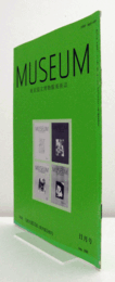 ＭＵＳＥＵＭ　東京国立博物館研究誌　Ｎｏ．５００　　１９９２年１１月号：特集『MUSEUM』創刊第500号　他/
