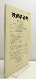 教育学研究　第７７巻　第１号　（季刊　非売品）（教育における「差異」と分売的正義のジレンマ　他）/
