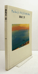 藤島武二展/THE EXHIBITION OF TAKEJI FUJISHIMA CATALOGUE