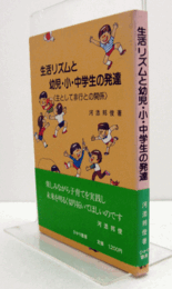 生活リズムと幼児・小・中学生の発達 : 主として非行との関係/