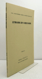 近代舞台美術に関する視覚文化的研究　（科学研究費補助金(基盤研究(B))研究成果報告書, 平成17年度-平成19年度）/