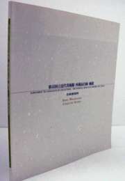東京国立近代美術館所蔵品目録 補遺 若林奮資料/