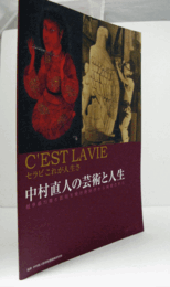 中村直人の芸術と人生/