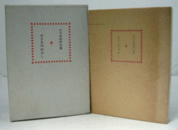 あさきゆめみし : 古川沛雨亭句集/