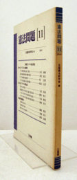 憲法問題　11（2000）：特集　アジアの憲法問題/