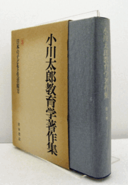 小川太郎教育学著作集 ３： 日本の子どもと生活綴方　（月報付）/