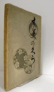 Objets d'art et peintures du Japon et de la Chine provenant de la Collection Suminokura de Kioto: Auction catalogue./