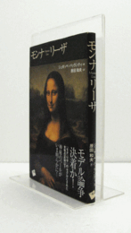 モンナリーザ/