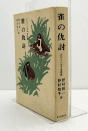 雀の仇討 : 萩野才兵衛昔話集　（増補改定） 正誤表付/