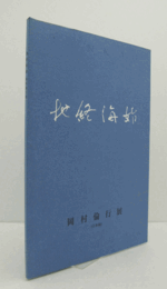 地終海始 : 岡村倫行展 : 日本画/