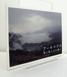 アーキペラゴ : 海と島と山を渡る : みるきくあるくフィールドワークショップ　（森の学校 : 芸術村エコ・スタディーズ 4）/