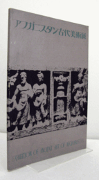 アフガニスタン古代美術展/
