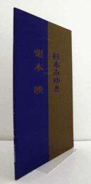 「栗木映・杉本みゆき」展図録　（岩手の現代作家  シリーズ4）/