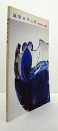 サントリー美術館：　薩摩ガラス展/