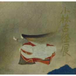 小林古径展目録/EXHIBITION OF KOBAYASHI KOKEI.