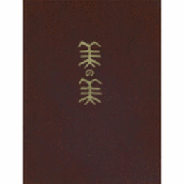 美の美１００粋