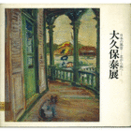 日本の風景　北から南へ　大久保泰展