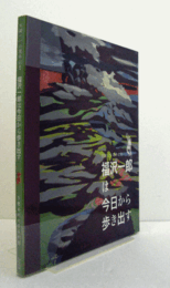 福沢一郎は今日から歩き出す