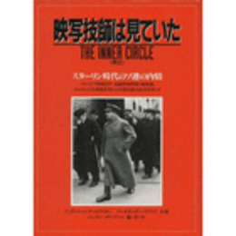 映写技師は見ていた　側近　スターリン時代のソ連の内情