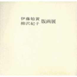 伊藤勉黄・柳沢紀子版画展目録