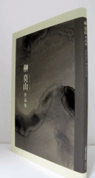 榊莫山作品集