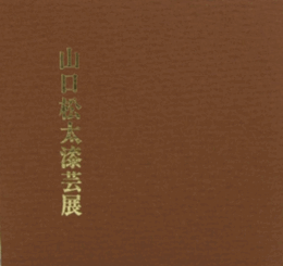 山口松太漆芸展/