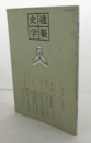 建築史学　第十二号/
