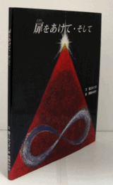 扉をあけて :　そして/