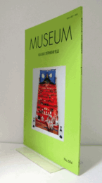 ＭＵＳＥＵＭ　東京国立博物館研究誌　ＮＯ．６８４　　２０２０年２月号：クリーブランド美術館の木造伎楽面　他/