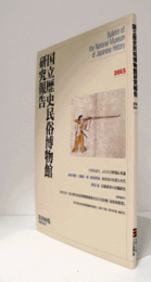 国立歴史民俗博物館研究報告　第190集：ふたたび鉄炮伝来論/Bulletin of the National Museum of Japanese History