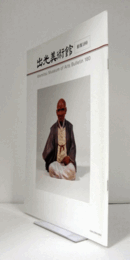 出光美術館　館報　１８０号：福岡の二大コレクション　他/