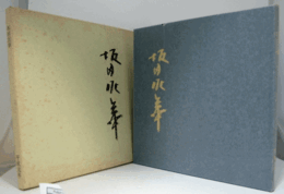 坂田泥華茶陶展/