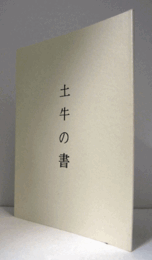 土牛の書　/