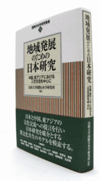 地域発展のための日本研究 : 中国、東アジアにおける人文交流を中心に　（国際日本学研究叢書 15）/