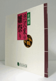 渋沢家の雛祭り : 企画展図録/