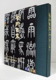 藝術百家 第3篇（黄金の日本美術全集）：アジアのトップアーティスト/日本美術の至宝/
