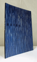 難波田龍起新作展目録：油彩、水彩、リトグラフィ集