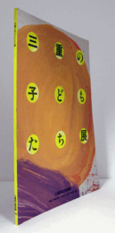 三重の子どもたち展 : 発見!わたしの村わたしの町/