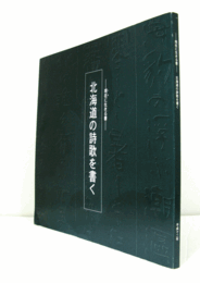 北海道の詩歌を書く : 現在 (いま) に生きる書/
